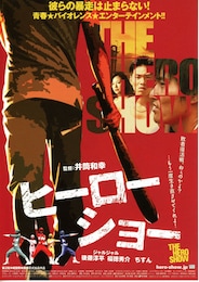 ヒーローショー