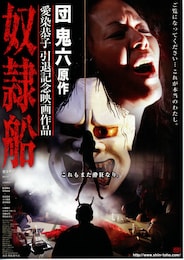 団鬼六原作 奴隷船