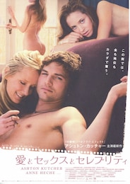 愛とセックスとセレブリティ