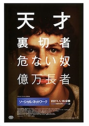 ソーシャル・ネットワーク