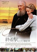 終着駅-トルストイ最後の旅-