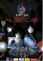 都市霊伝説 心霊工場