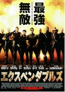 エクスペンダブルズ