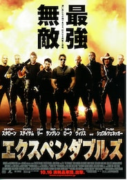 エクスペンダブルズ