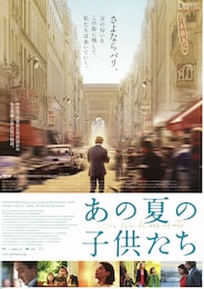あの夏の子供たち