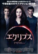 エクリプス／トワイライト・サーガ