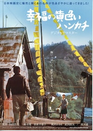 幸福の黄色いハンカチ デジタルリマスター