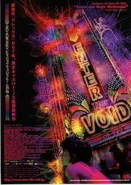 エンター・ザ・ボイド