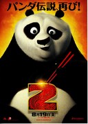 カンフー・パンダ2