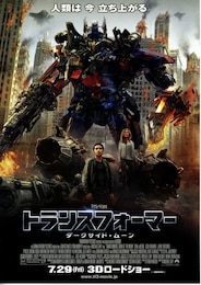 トランスフォーマー／ダークサイド・ムーン