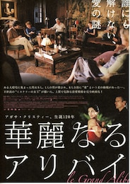 華麗なるアリバイ