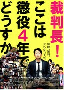 裁判長！ ここは懲役4年でどうすか