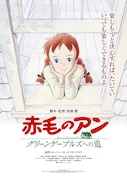 赤毛のアン ～グリーンゲーブルズへの道～