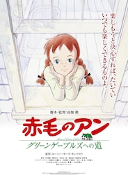 赤毛のアン ～グリーンゲーブルズへの道～