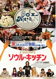 ソウル・キッチン