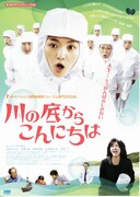 川の底からこんにちは