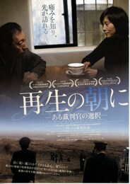 再生の朝に -ある裁判官の選択-