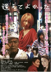 逢えてよかった