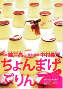 ちょんまげぷりん