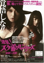 逆襲！スケ番☆ハンターズ／地獄の決闘