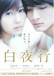 白夜行