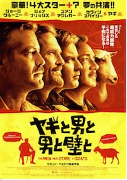 ヤギと男と男と壁と