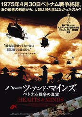 ハーツ・アンド・マインズ／ベトナム戦争の真実