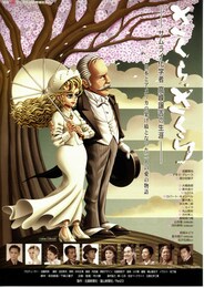 さくら、さくら -サムライ化学者 高峰譲吉の生涯-