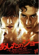 あしたのジョー