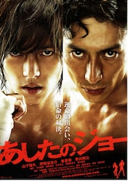 あしたのジョー