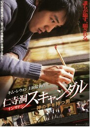 仁寺洞（インサドン）スキャンダル～神の手を持つ男～