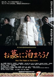 お墓に泊まろう！