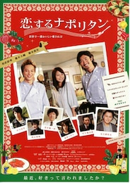 恋するナポリタン 世界で一番おいしい愛され方