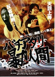 バチアタリ暴力人間