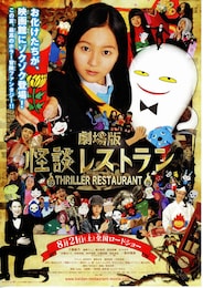 劇場版 怪談レストラン