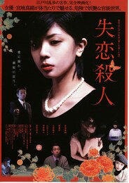 失恋殺人