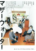 マザーウォーター