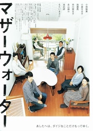 マザーウォーター