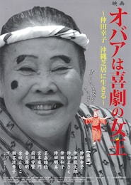 オバアは喜劇の女王～仲田幸子 沖縄芝居に生きる