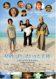 星砂の島のちいさな天使～マーメイド スマイル～