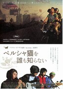 ペルシャ猫を誰も知らない