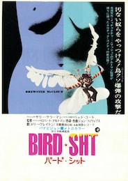 バード★シット