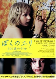 ぼくのエリ 200歳の少女