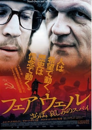 フェアウェル さらば,哀しみのスパイ