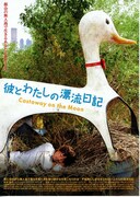 彼とわたしの漂流日記