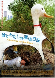 彼とわたしの漂流日記