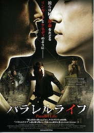 パラレルライフ