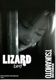 にっぽんの名作・とかげ