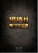 相棒-劇場版II-警視庁占拠！特命係の一番長い夜