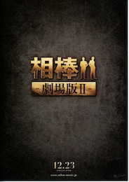 相棒-劇場版II-警視庁占拠！特命係の一番長い夜